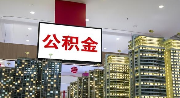 丽江公积金代取风险（公积金代取风险大吗）